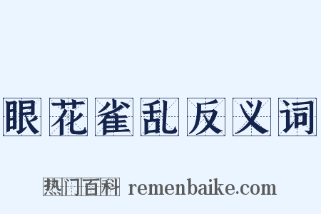 眼花雀乱反义词是什么意思的图片